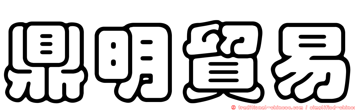 鼎明貿易