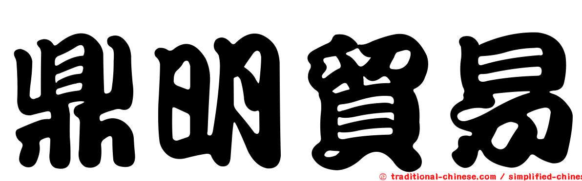 鼎明貿易