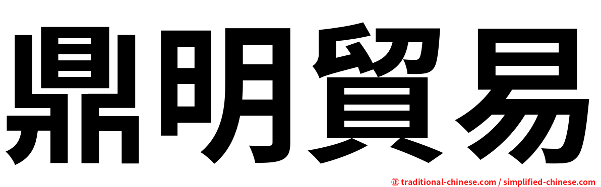 鼎明貿易