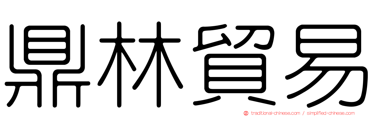 鼎林貿易