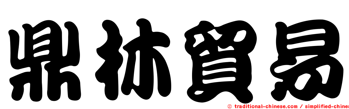 鼎林貿易