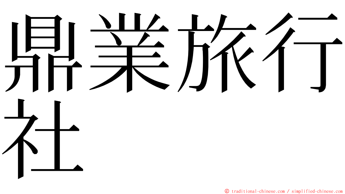 鼎業旅行社 ming font