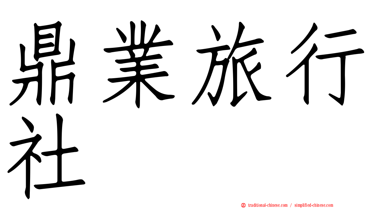 鼎業旅行社