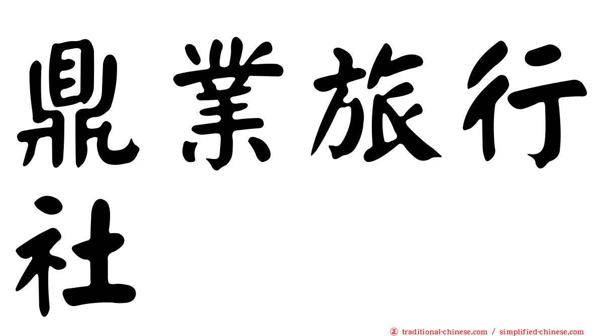 鼎業旅行社