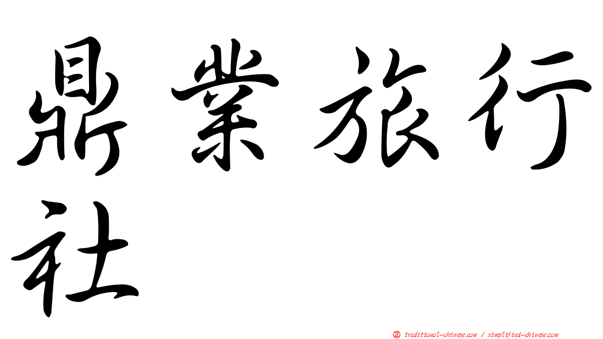 鼎業旅行社