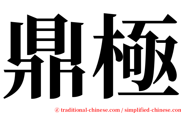 鼎極 serif font