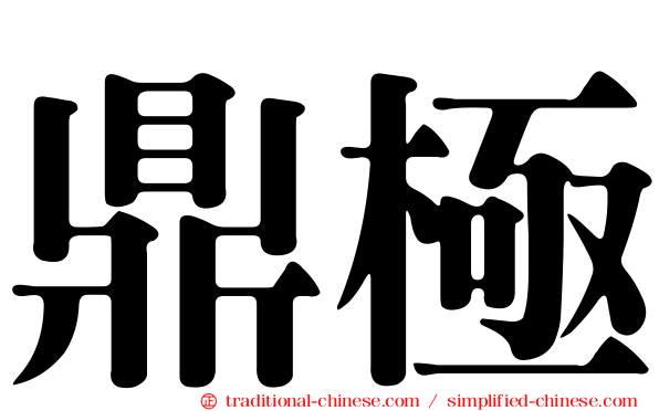 鼎極