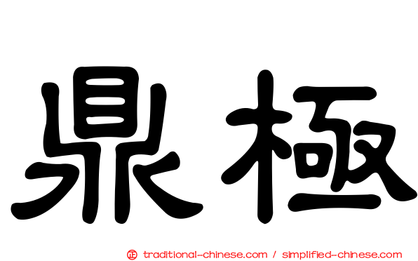 鼎極