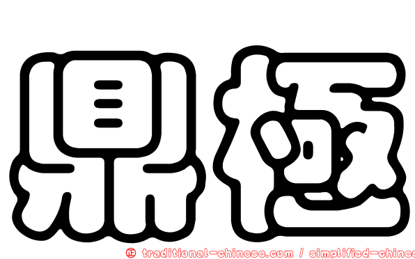 鼎極