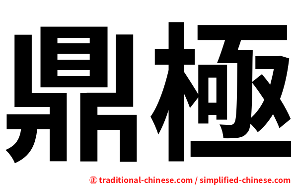 鼎極
