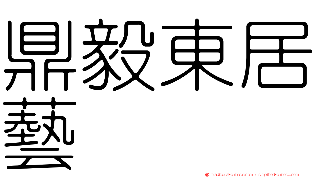 鼎毅東居藝