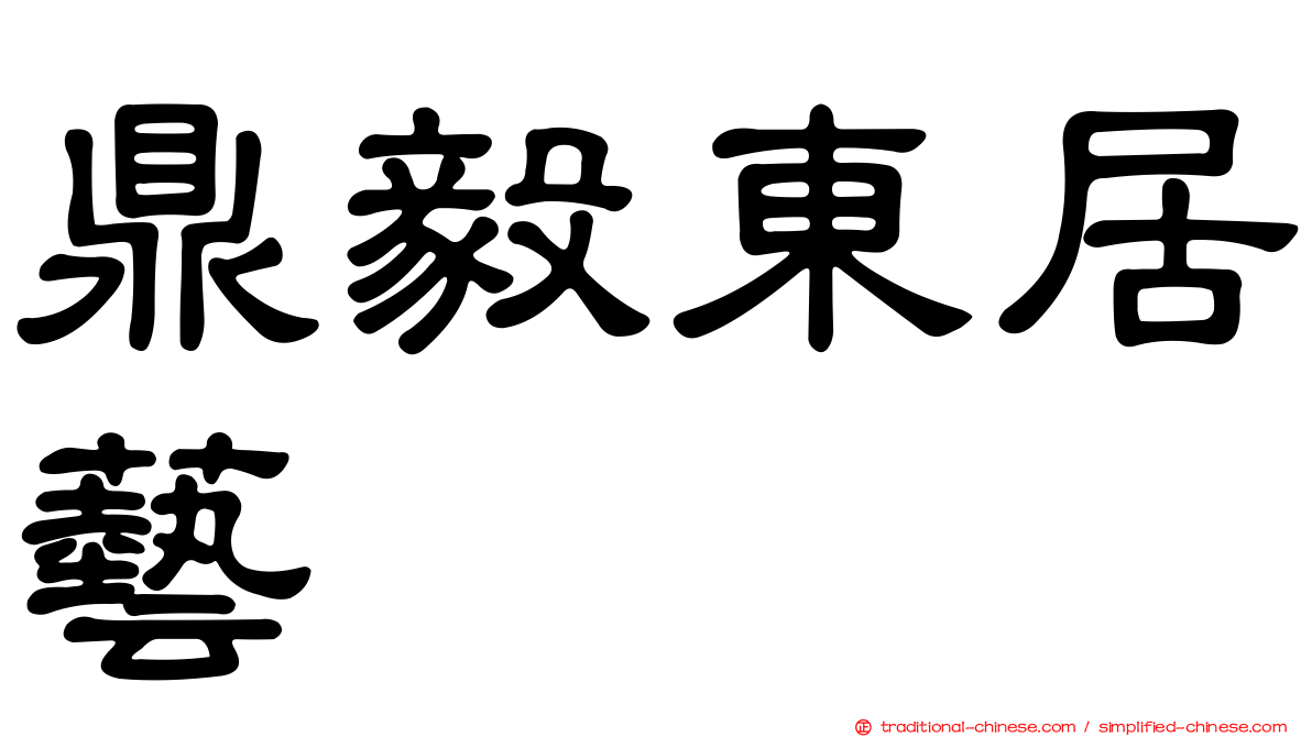 鼎毅東居藝