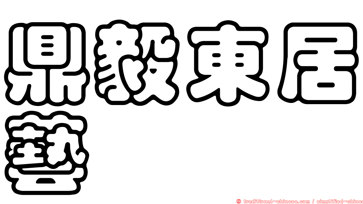 鼎毅東居藝