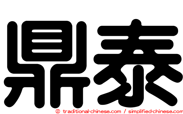 鼎泰