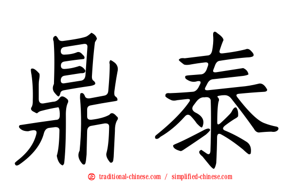 鼎泰