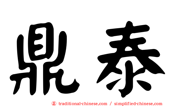 鼎泰