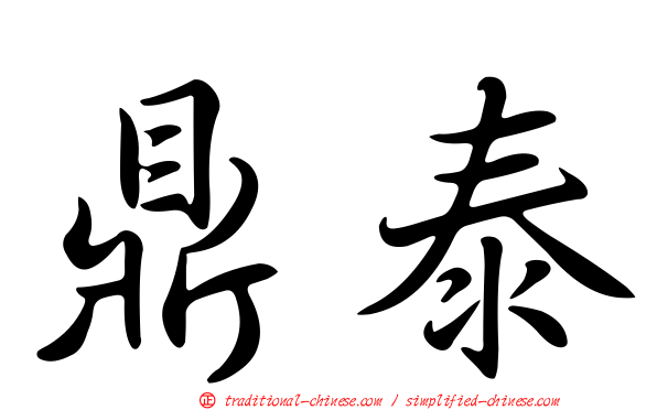 鼎泰