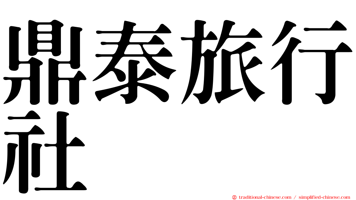 鼎泰旅行社