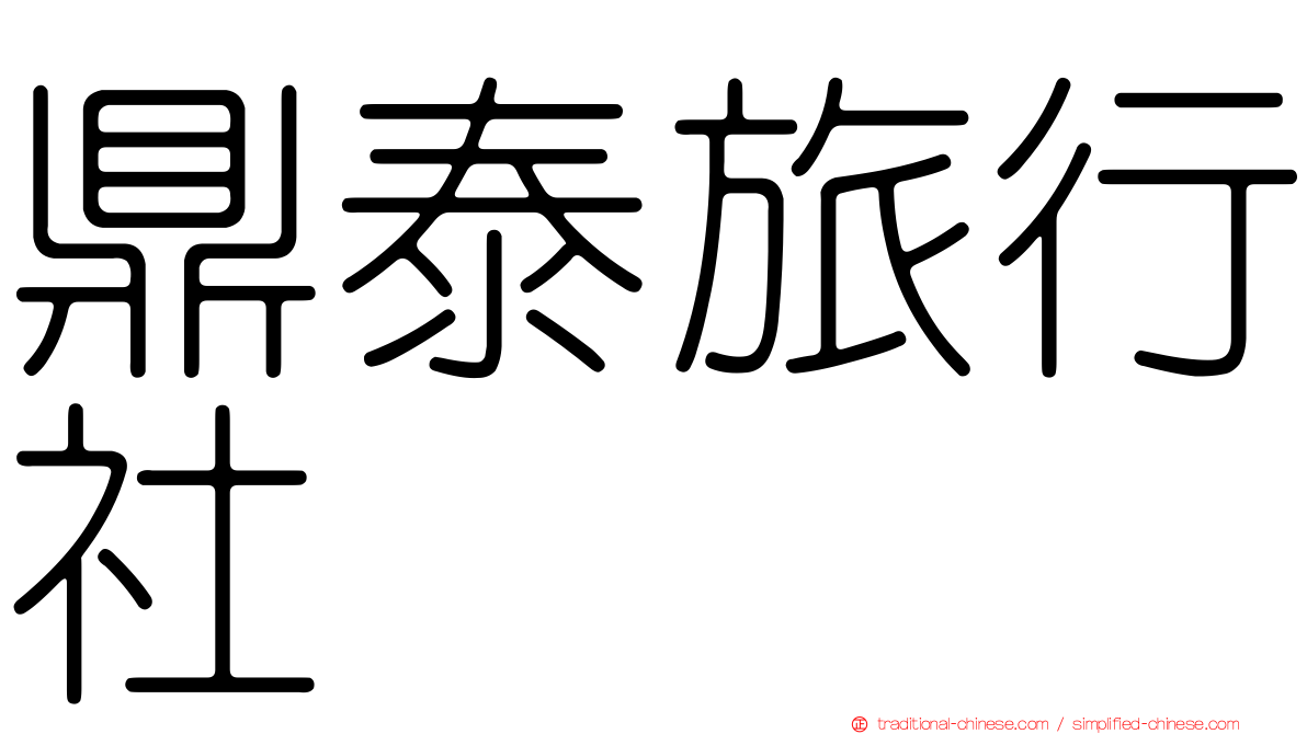 鼎泰旅行社