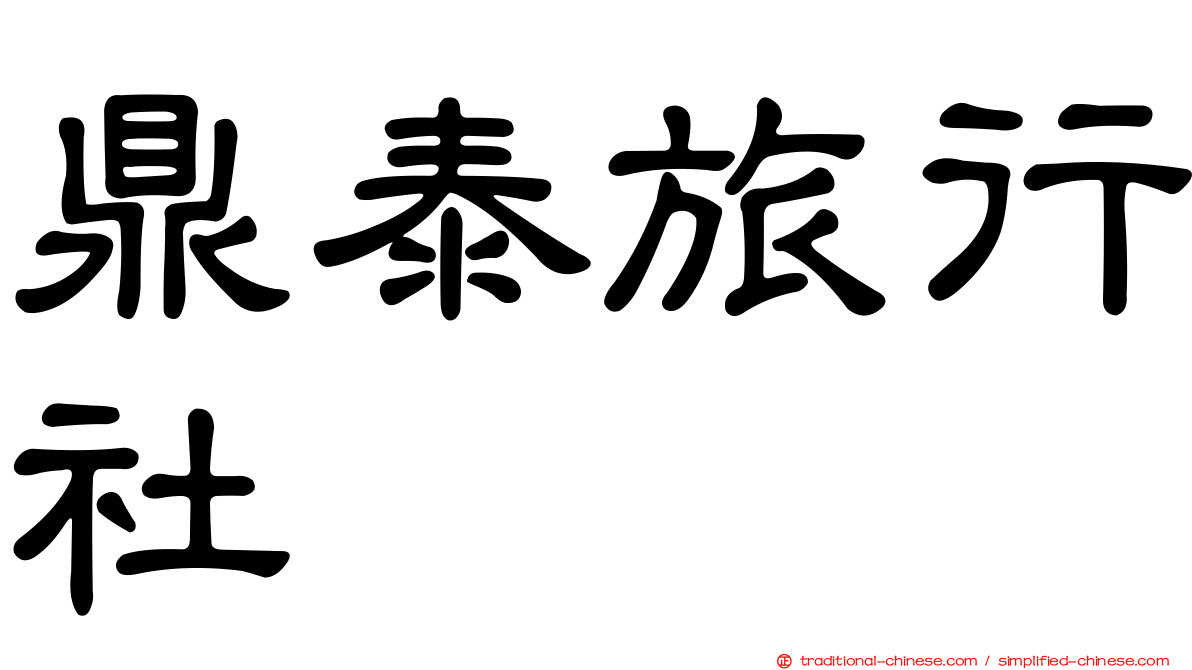 鼎泰旅行社
