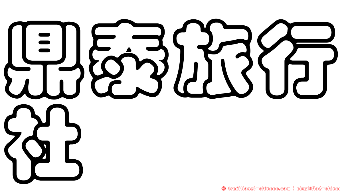 鼎泰旅行社