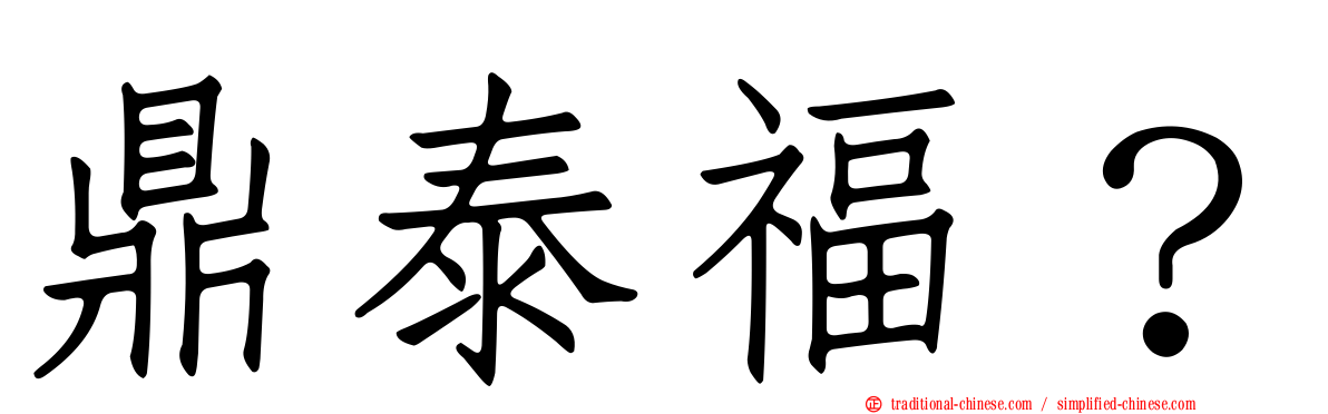 鼎泰福？