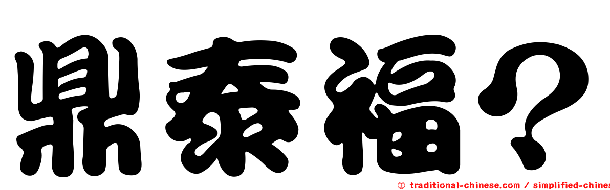 鼎泰福？