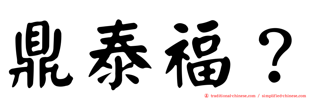 鼎泰福？