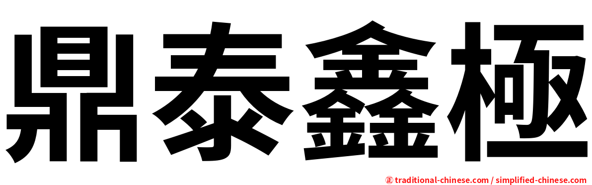 鼎泰鑫極