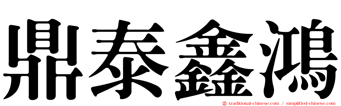鼎泰鑫鴻
