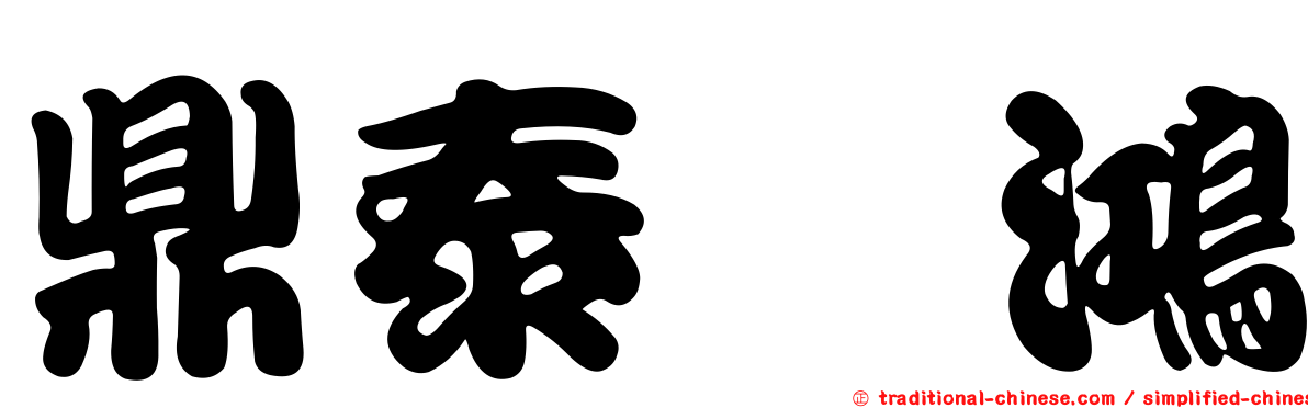 鼎泰鑫鴻
