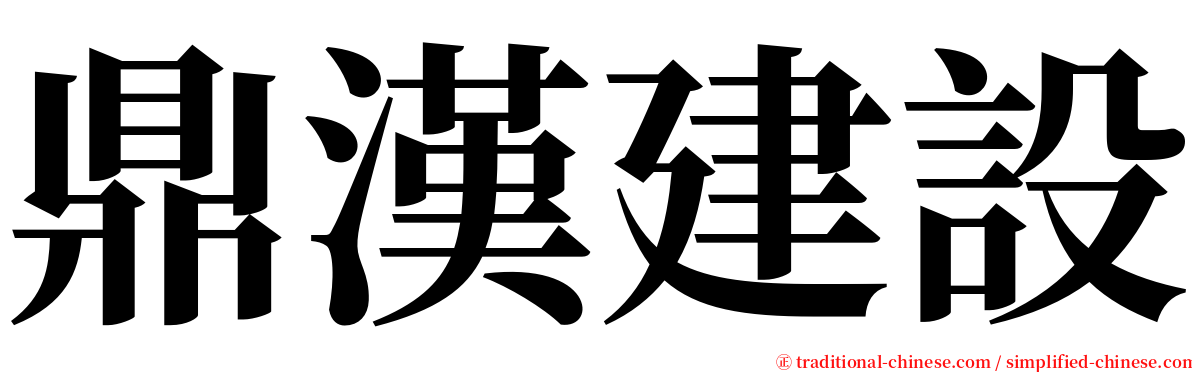 鼎漢建設 serif font