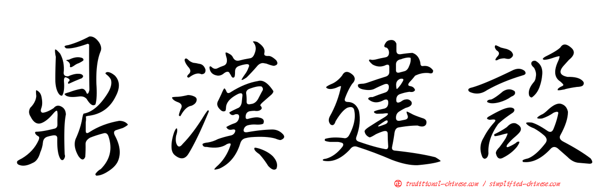 鼎漢建設