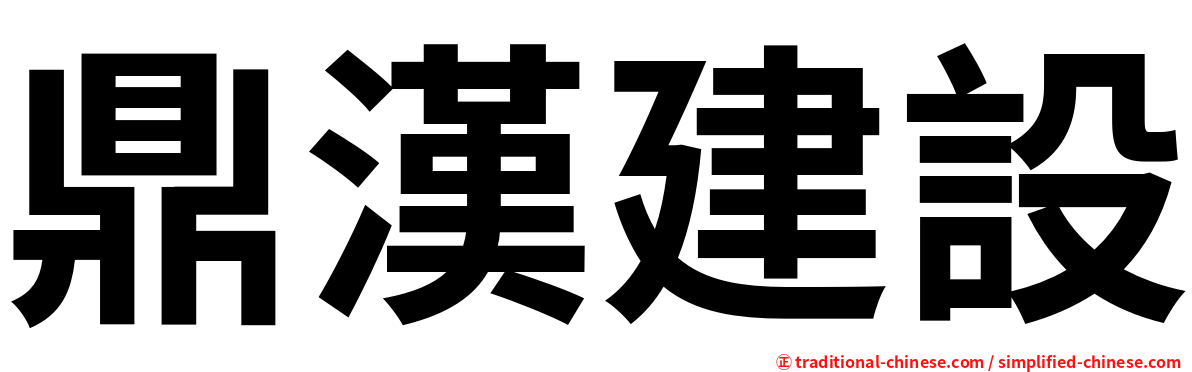 鼎漢建設