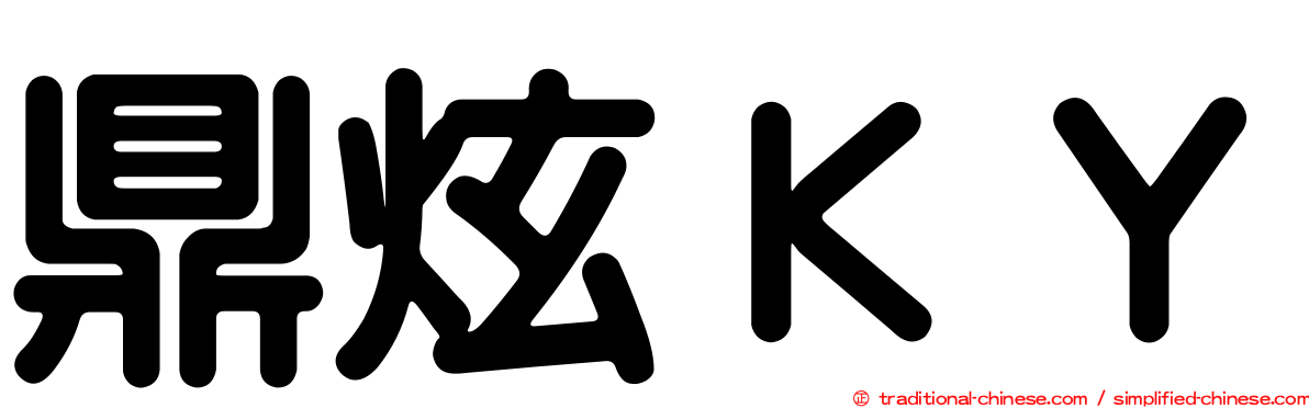 鼎炫ＫＹ