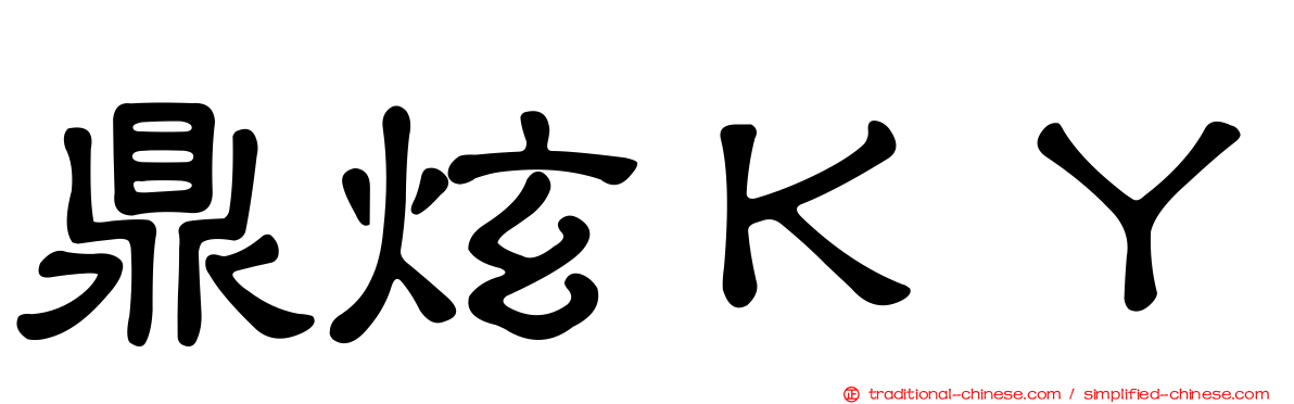 鼎炫ＫＹ