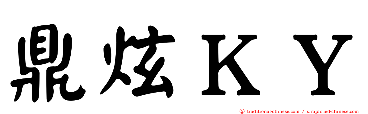 鼎炫ＫＹ