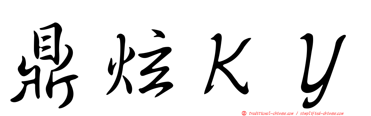 鼎炫ＫＹ