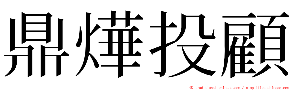 鼎燁投顧 ming font