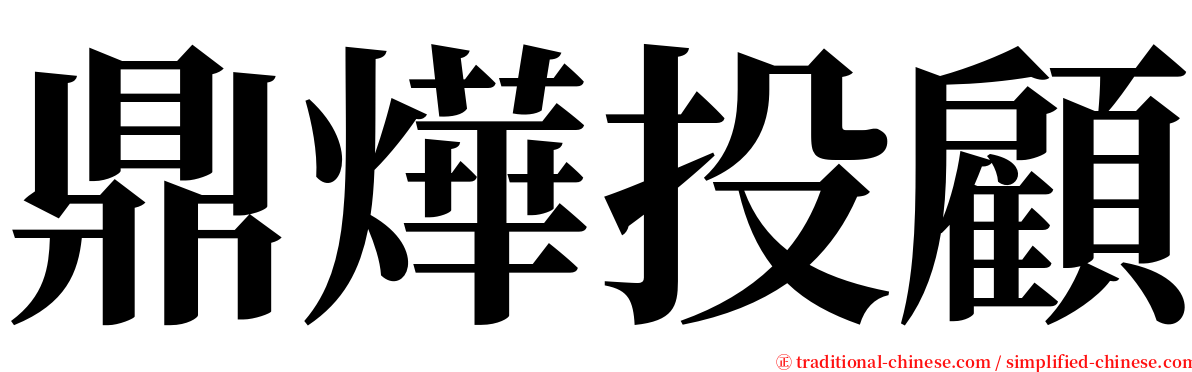 鼎燁投顧 serif font