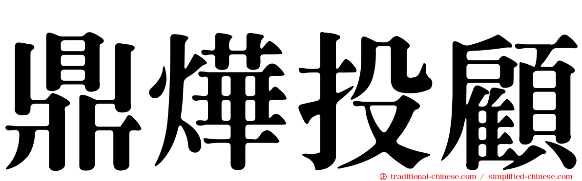 鼎燁投顧