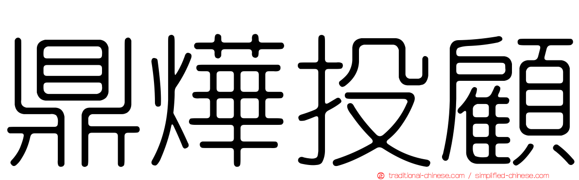 鼎燁投顧