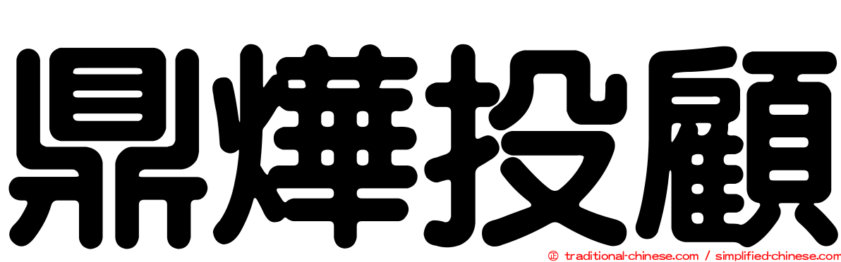 鼎燁投顧