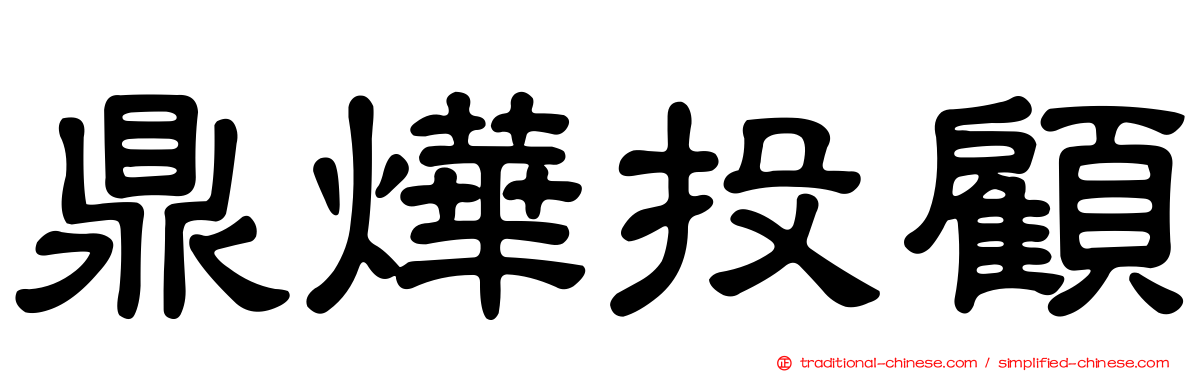 鼎燁投顧