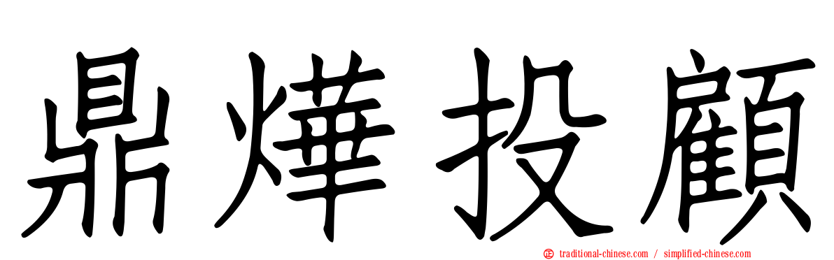 鼎燁投顧