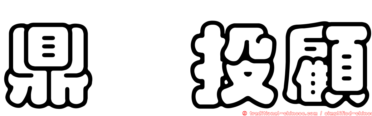 鼎燁投顧