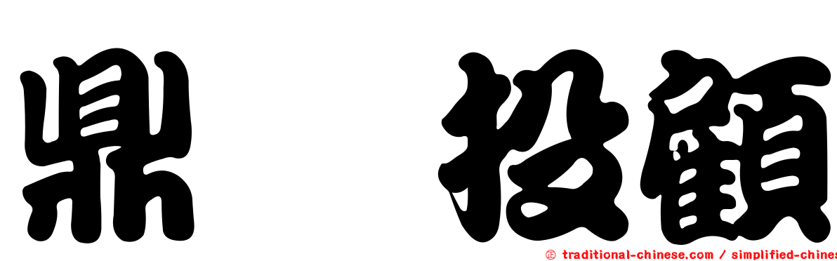 鼎燁投顧
