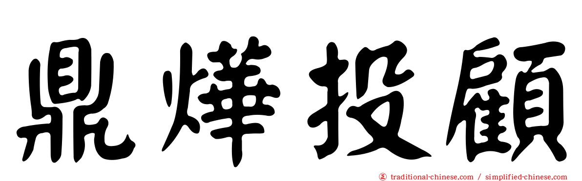 鼎燁投顧