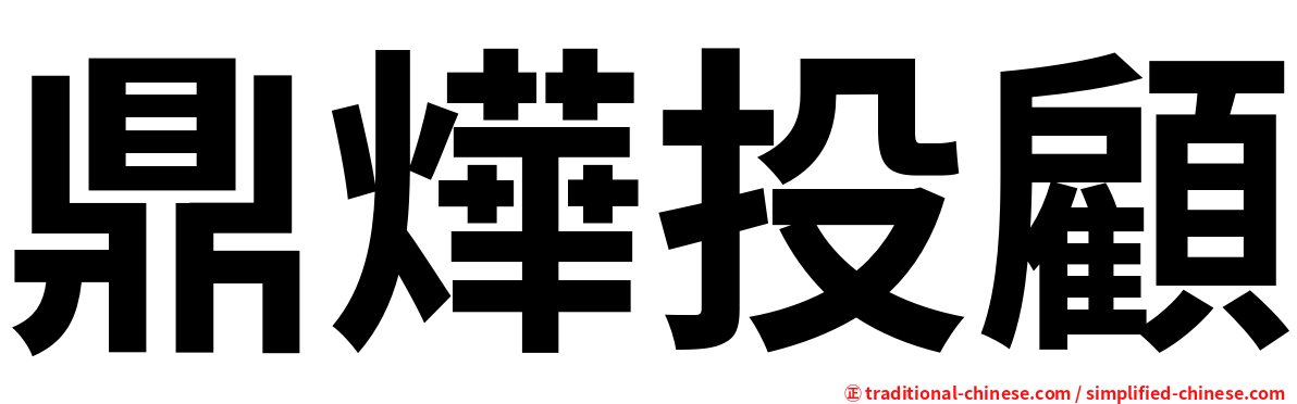 鼎燁投顧