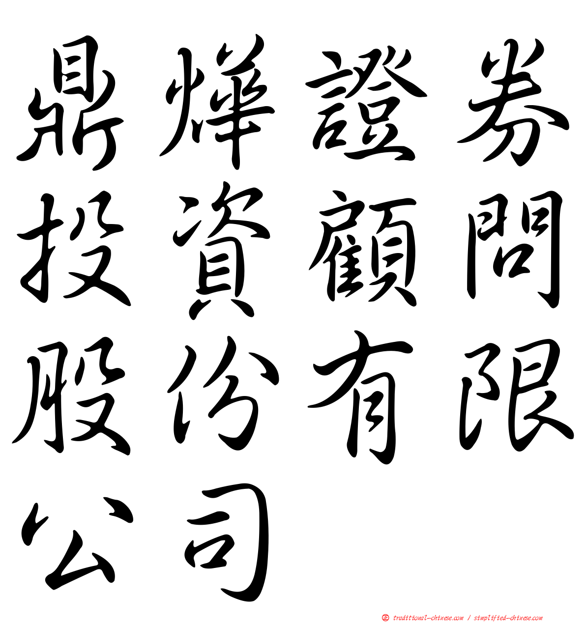 鼎燁證券投資顧問股份有限公司